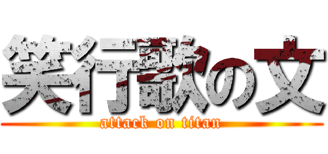笑行歌の文 (attack on titan)