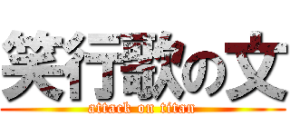 笑行歌の文 (attack on titan)