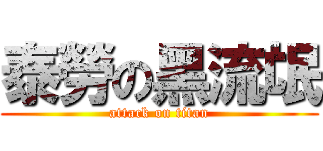 泰勞の黑流氓 (attack on titan)