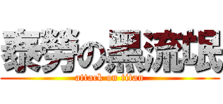 泰勞の黑流氓 (attack on titan)