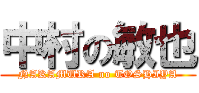 中村の敏也 (NAKAMURA no TOSHIYA)