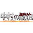 中村の敏也 (NAKAMURA no TOSHIYA)