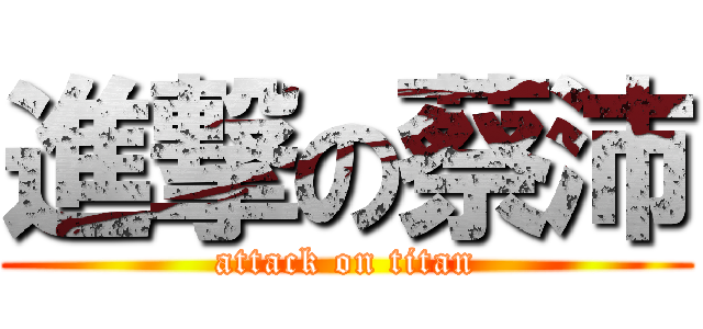 進撃の蔡沛 (attack on titan)