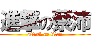 進撃の蔡沛 (attack on titan)