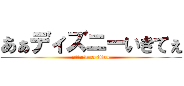 あぁディズニーいきてぇ (attack on titan)