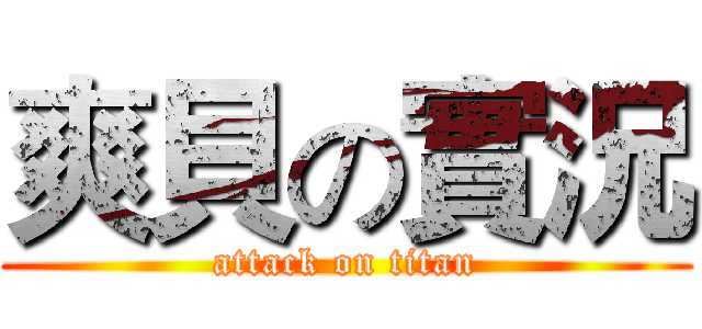 爽貝の實況 (attack on titan)