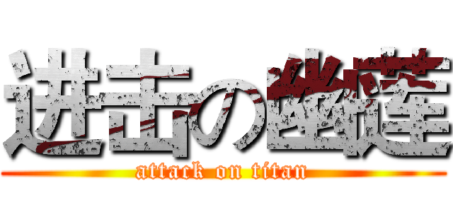 进击の幽莲 (attack on titan)