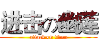 进击の幽莲 (attack on titan)