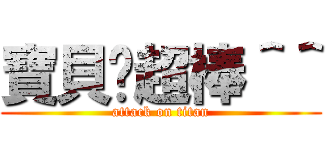 寶貝你超棒＾＾ (attack on titan)