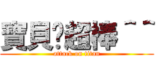 寶貝你超棒＾＾ (attack on titan)