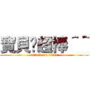 寶貝你超棒＾＾ (attack on titan)