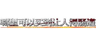 哪里可以买到让人得肠道癌的药 (哪里可以买到让人得肠道癌的药【电-186x2687x6963-Q278180069元-吉-药-业】我们做的是长期生意,靠的是老客户长期支持 http://sngk.net/fdBf6y
)