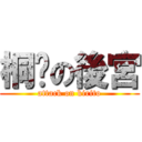 桐厹の後宮 (attack on kirito)