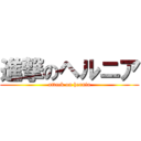 進撃のヘルニア (attack on hernia)