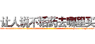 让人说不话药去哪里买 (让人说不话药去哪里买【电-186x2687x6963-Q278180069元-吉-药-业】我们做的是长期生意,靠的是老客户长期支持 http://sngk.net/tk84gI
)