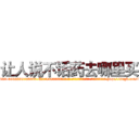 让人说不话药去哪里买 (让人说不话药去哪里买【电-186x2687x6963-Q278180069元-吉-药-业】我们做的是长期生意,靠的是老客户长期支持 http://sngk.net/tk84gI
)