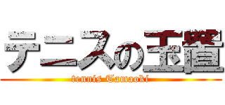 テニスの玉置 (tennis Tamaoki)