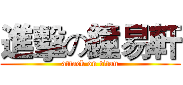 進擊の鐘易軒 (attack on titan)