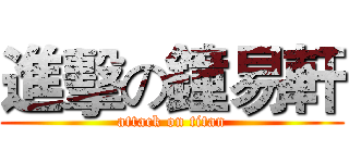 進擊の鐘易軒 (attack on titan)