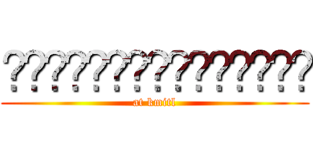 สะเดิดระเบิดฮิต (at kmitl)