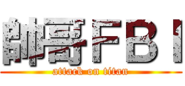 帥哥ＦＢＩ (attack on titan)