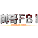 帥哥ＦＢＩ (attack on titan)