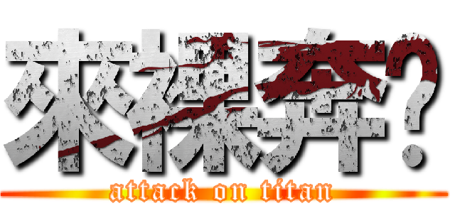 來裸奔吧 (attack on titan)