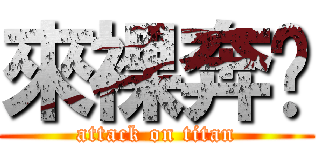 來裸奔吧 (attack on titan)