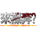 來裸奔吧 (attack on titan)