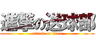 進撃の送球部 (attack on titan)