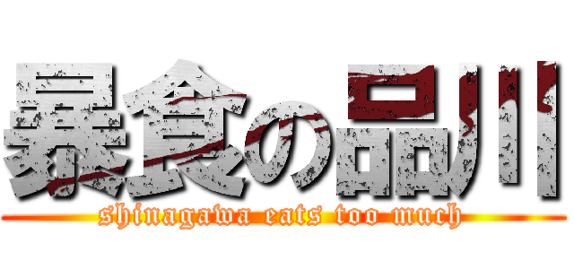 暴食の品川 (shinagawa eats too much)