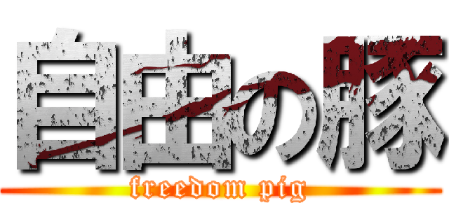 自由の豚 (freedom pig)