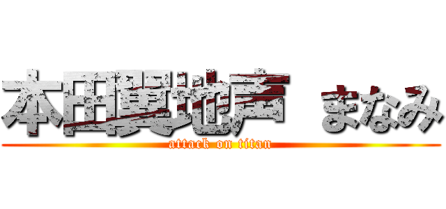 本田翼地声 まなみ (attack on titan)