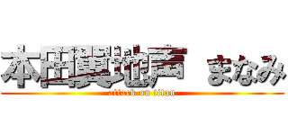 本田翼地声 まなみ (attack on titan)