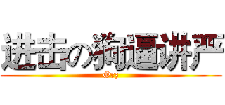 进击の狗逼讲严 (Orz)