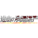 进击の狗逼讲严 (Orz)