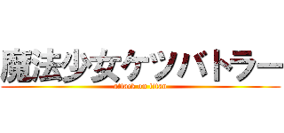 魔法少女ケツバトラー (attack on titan)