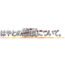 はやとの態度について。 (attack on titan)