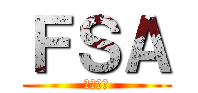 ＦＳＡ (運命の風)