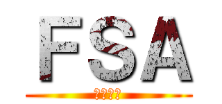 ＦＳＡ (運命の風)