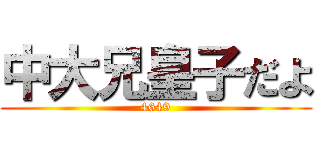 中大兄皇子だよ (4649)