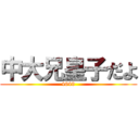 中大兄皇子だよ (4649)