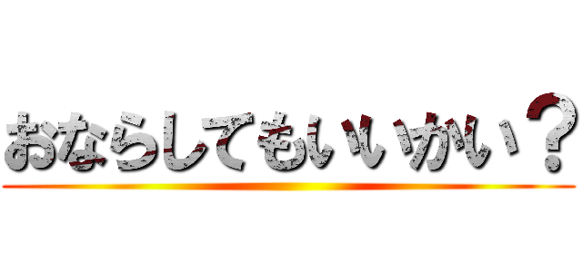 おならしてもいいかい？ ()