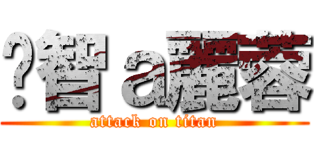 啟智ａ麗蓉 (attack on titan)