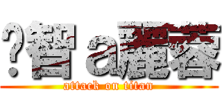 啟智ａ麗蓉 (attack on titan)