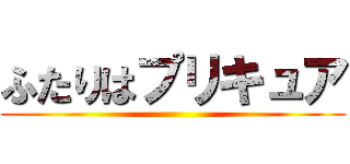 ふたりはプリキュア ()