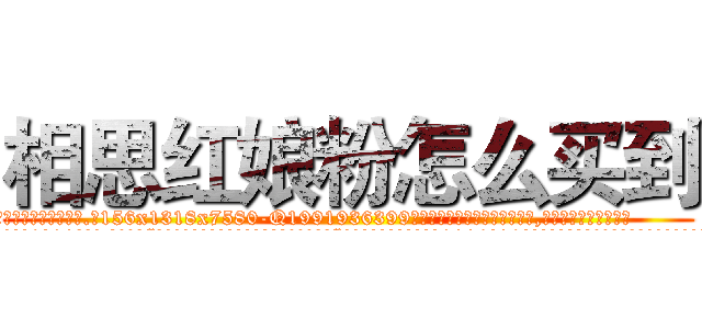 相思红娘粉怎么买到 (相思红娘粉怎么买到【电.话156x1318x7580-Q1991936399鑫宏药业】我们做的是长期生意,靠的是老客户长期支持
参考消息网2月20日报道 韩媒称，“剩女多、离婚率高的城市，房价一定会上涨。”这是中国经济学家金岩石2016年12月参加在上海举行的房地产相关论坛时说的话。
)