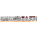 相思红娘粉怎么买到 (相思红娘粉怎么买到【电.话156x1318x7580-Q1991936399鑫宏药业】我们做的是长期生意,靠的是老客户长期支持
参考消息网2月20日报道 韩媒称，“剩女多、离婚率高的城市，房价一定会上涨。”这是中国经济学家金岩石2016年12月参加在上海举行的房地产相关论坛时说的话。
)