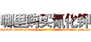 哪里购买氰化钾 (哪里购买氰化钾【电-186x2687x6963-Q278180069元-吉-药-业】我们做的是长期生意,靠的是老客户长期支持 http://sngk.net/68fw0u
)