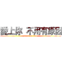 愛上你  不用有原因 (attack on titan)